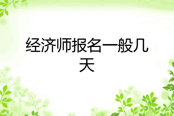 经济师报名一般几天