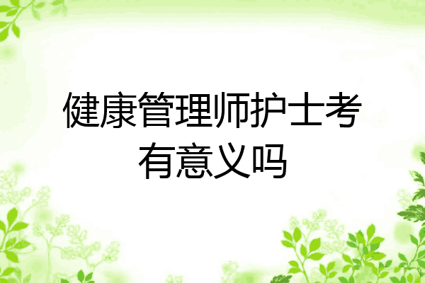 健康管理师护士考有意义吗