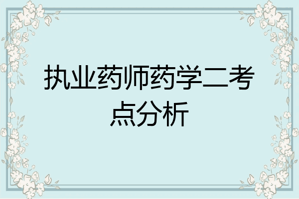 执业药师药学二考点分析
