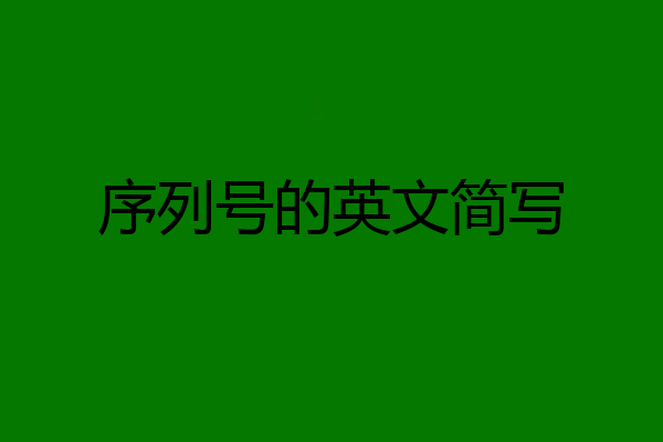 序列号的英文简写