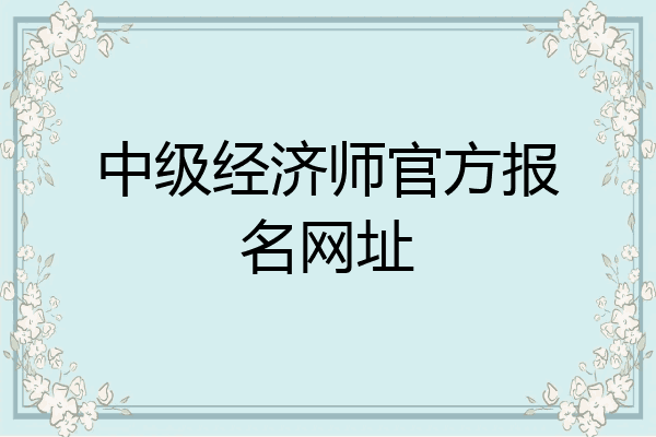 中级经济师官方报名网址
