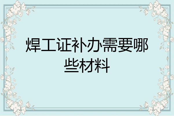 焊工证补办需要哪些材料
