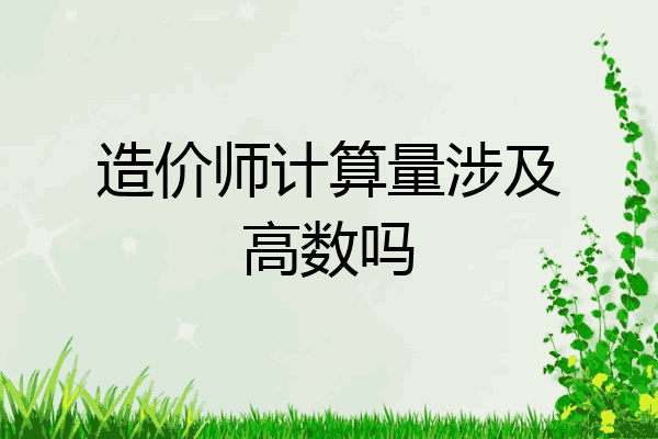 造价师计算量涉及高数吗