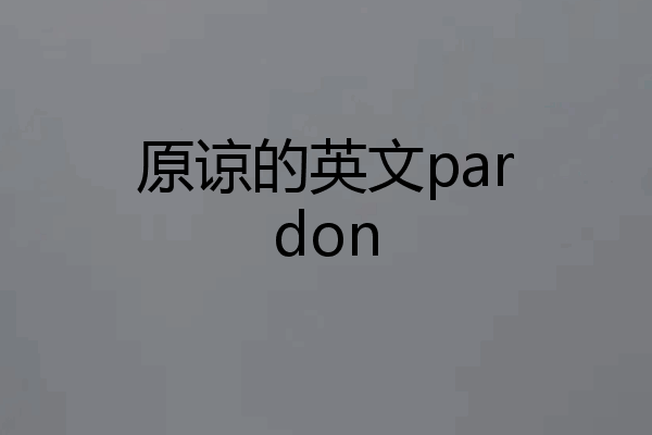 原谅的英文pardon