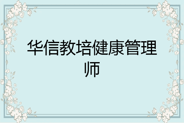 华信教培健康管理师