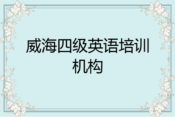 威海四级英语培训机构
