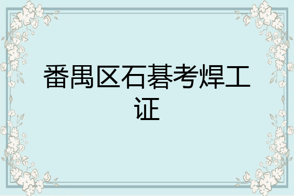 番禺区石碁考焊工证