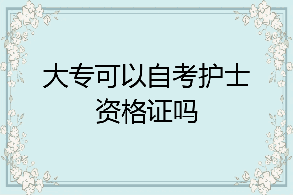 大专可以自考护士资格证吗