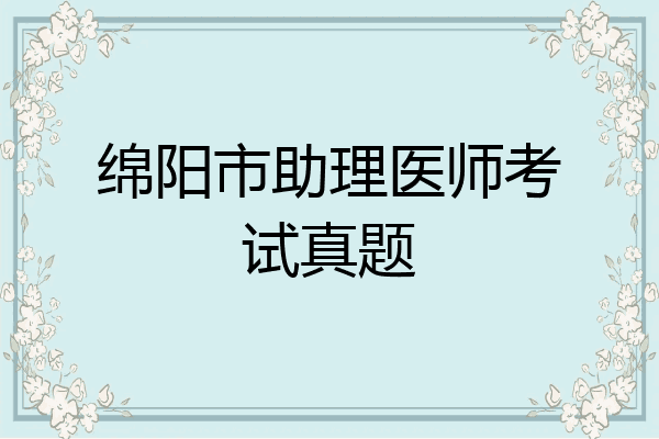 绵阳市助理医师考试真题