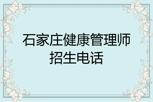 石家庄健康管理师招生电话
