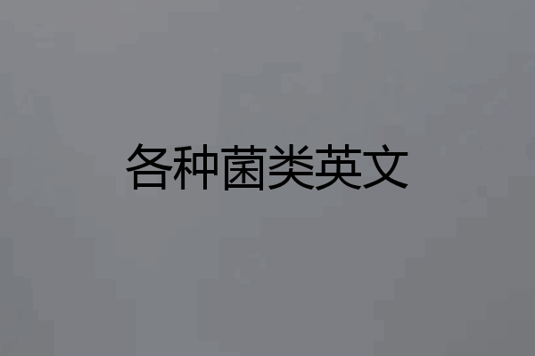 各种菌类英文