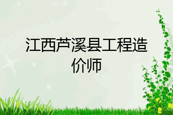 江西芦溪县工程造价师