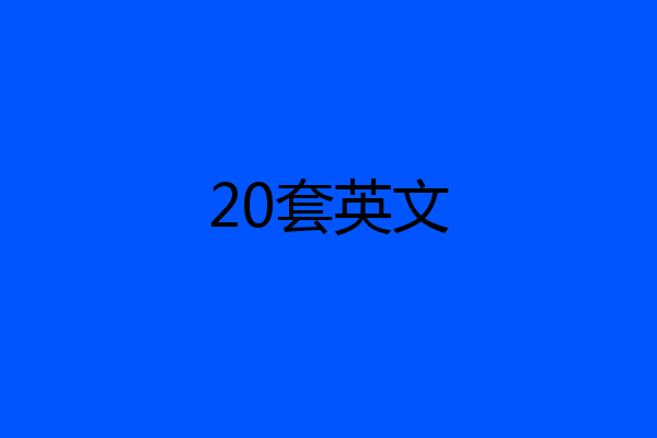 20套英文