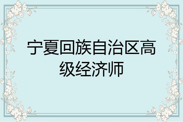 宁夏回族自治区高级经济师