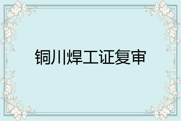 铜川焊工证复审