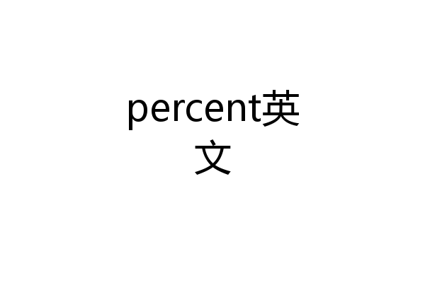 percent英文