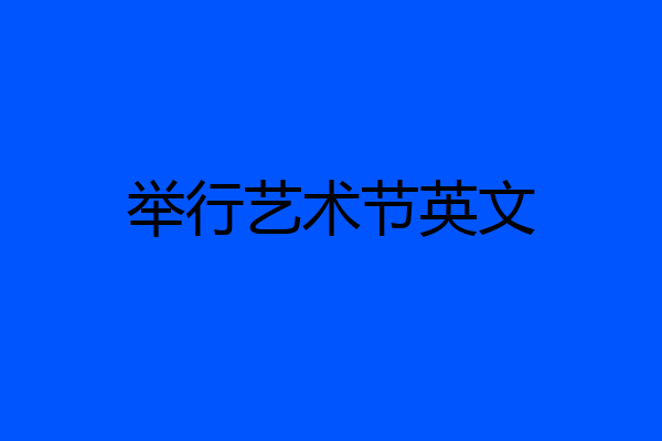 举行艺术节英文