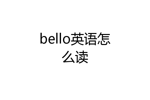 bello英语怎么读