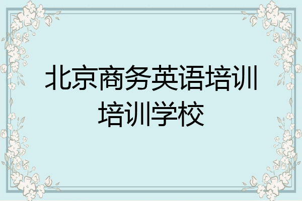 北京商务英语培训培训学校