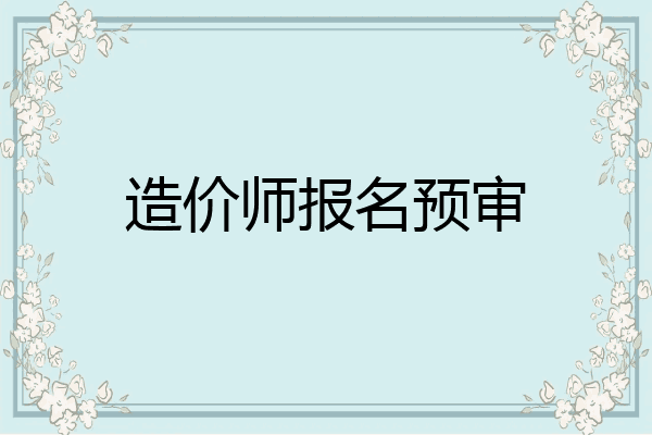 造价师报名预审