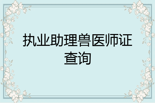 执业助理兽医师证查询