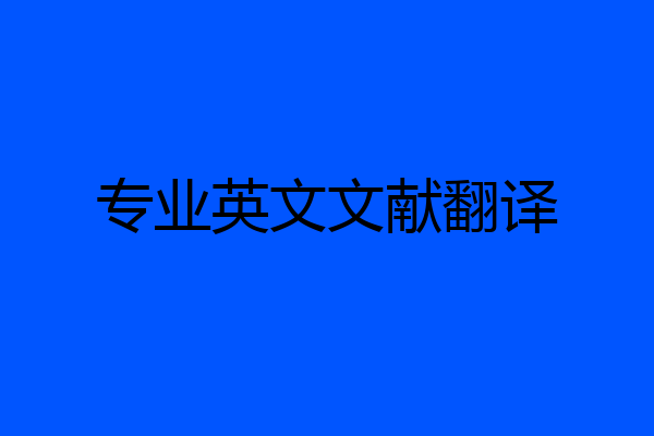 专业英文文献翻译