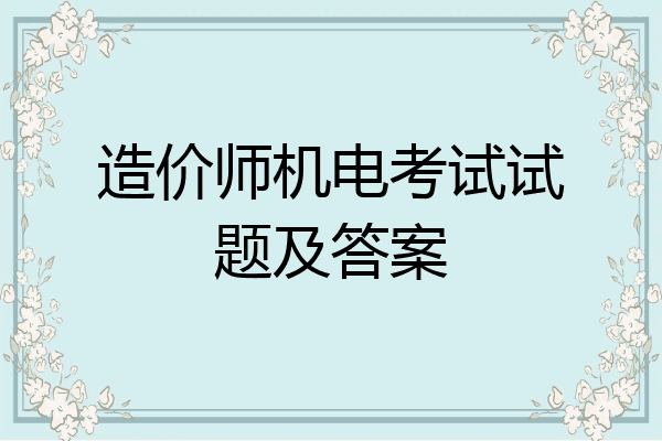 造价师机电考试试题及答案