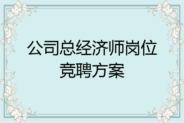 公司总经济师岗位竞聘方案