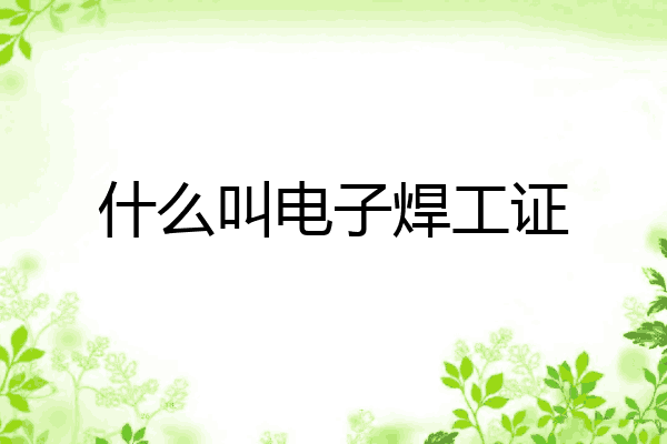 什么叫电子焊工证