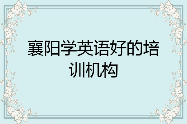 襄阳学英语好的培训机构