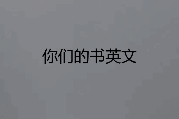 你们的书英文