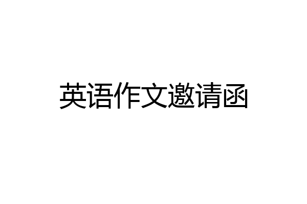 英语作文邀请函