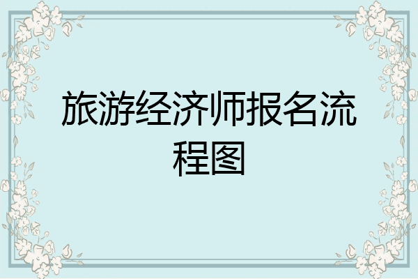 旅游经济师报名流程图