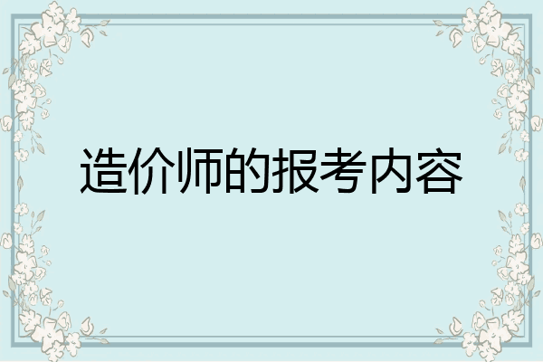 造价师的报考内容