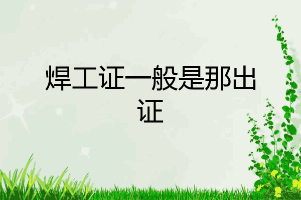 焊工证一般是那出证