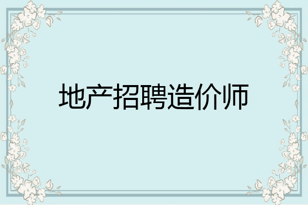 地产招聘造价师