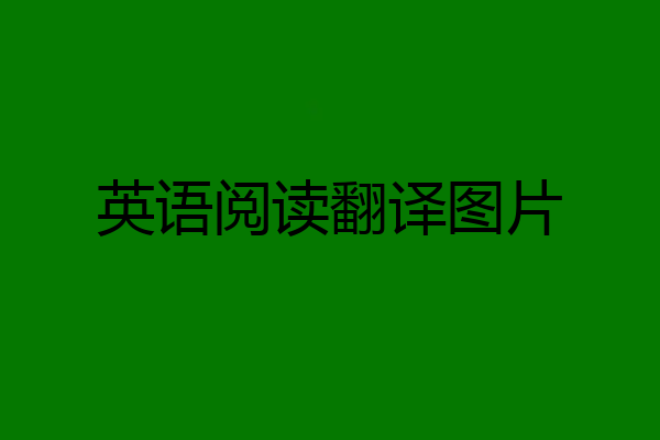英语阅读翻译图片