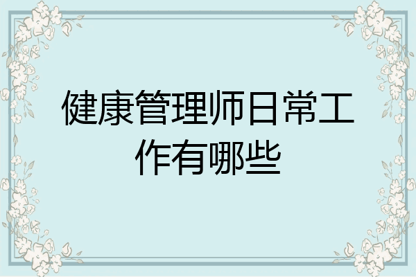健康管理师日常工作有哪些