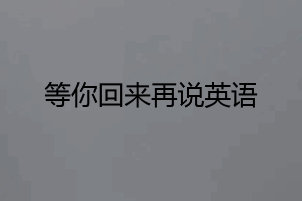 等你回来再说英语