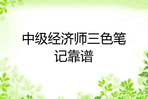中级经济师三色笔记靠谱