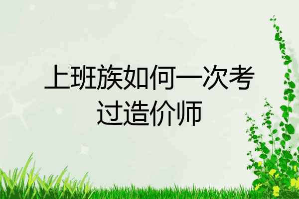 上班族如何一次考过造价师