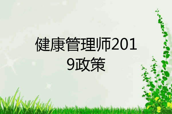 健康管理师2019政策