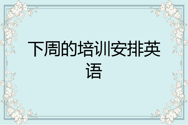 下周的培训安排英语