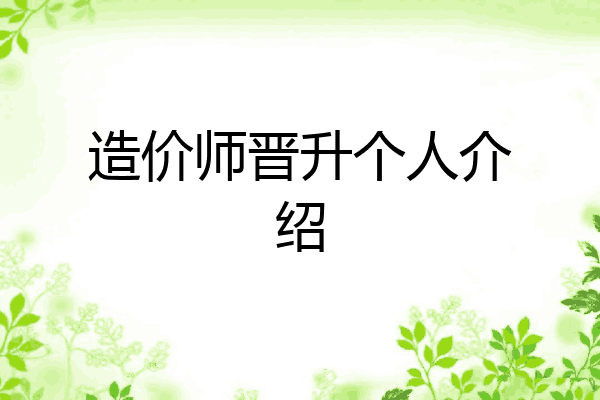 造价师晋升个人介绍