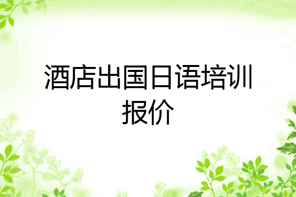 酒店出国日语培训报价