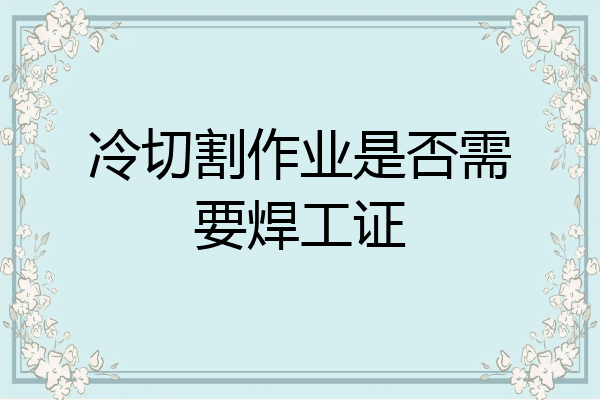 冷切割作业是否需要焊工证