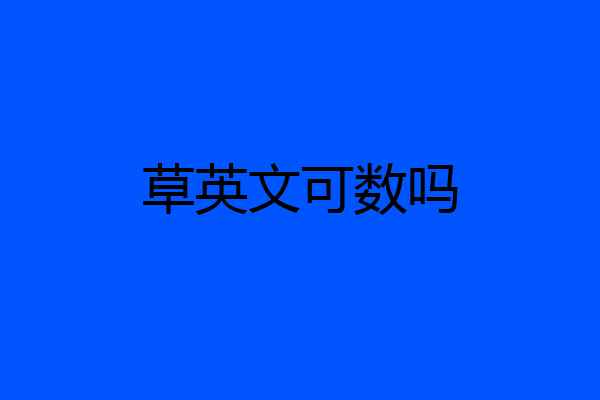 草英文可数吗
