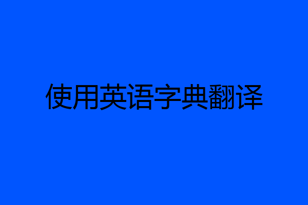 使用英语字典翻译