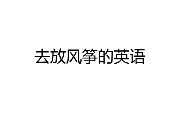 去放风筝的英语