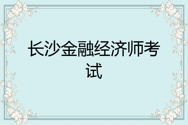 长沙金融经济师考试